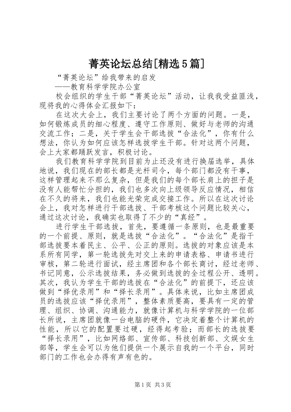 菁英论坛总结[精选5篇]_第1页