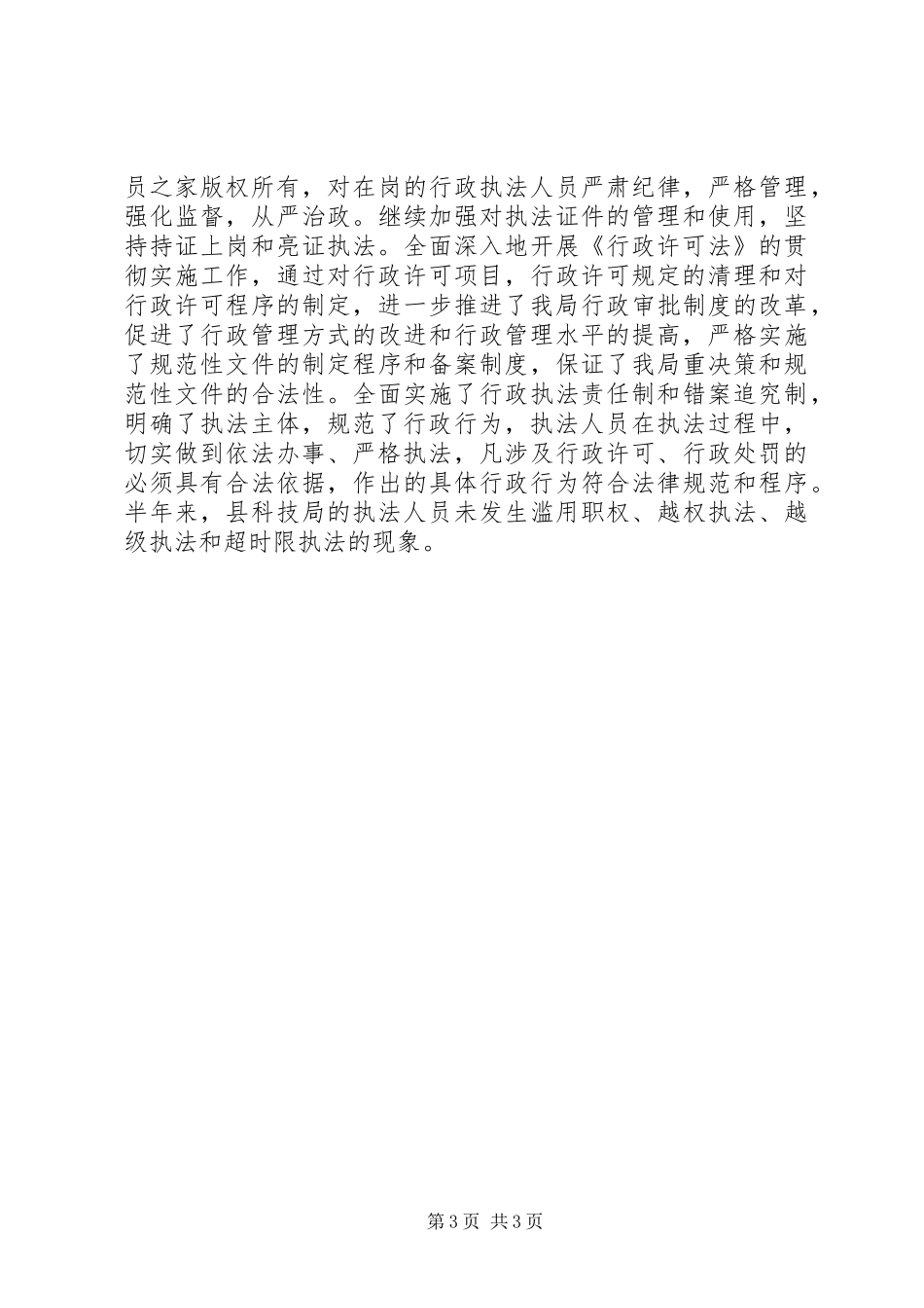 科技局行政执法工作自查总结_第3页