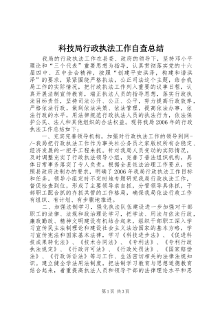 科技局行政执法工作自查总结