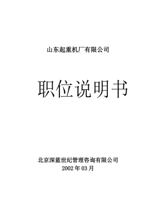 山东起重机厂有限公司职位说明书