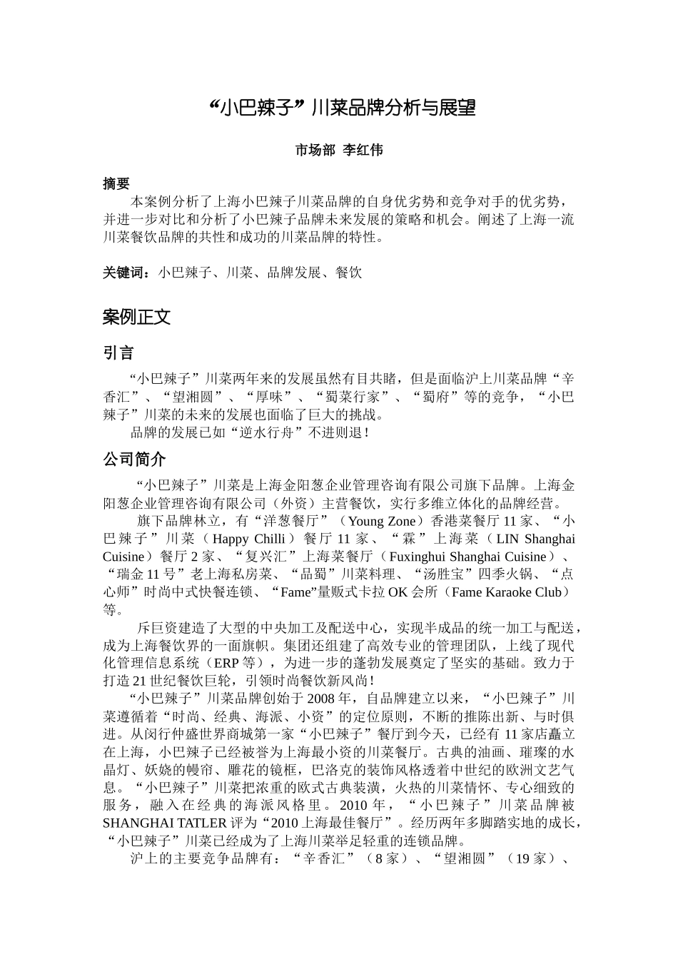 案例：小巴辣子品牌分析与展望_第1页
