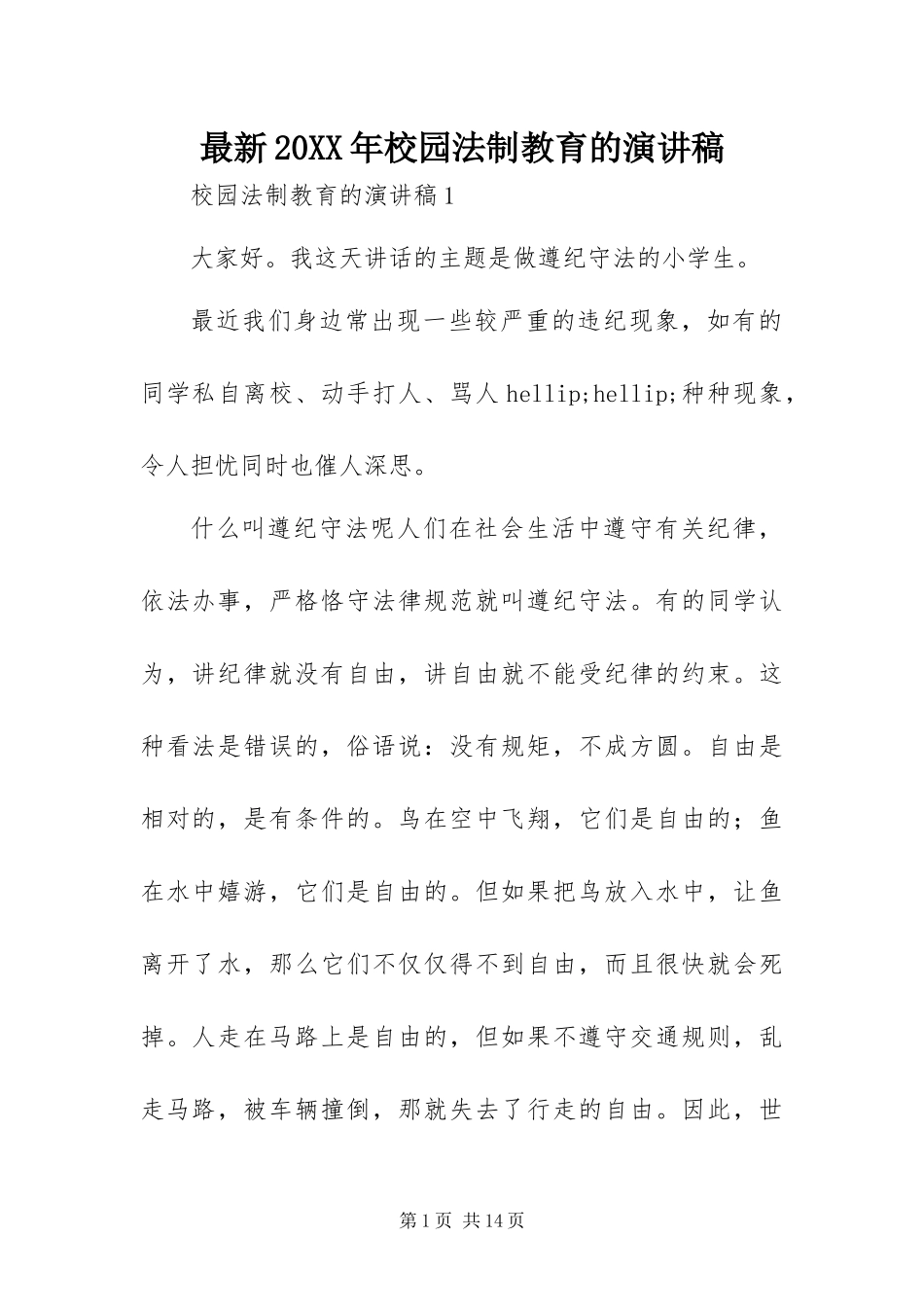 最新校园法制教育的演讲稿_第1页