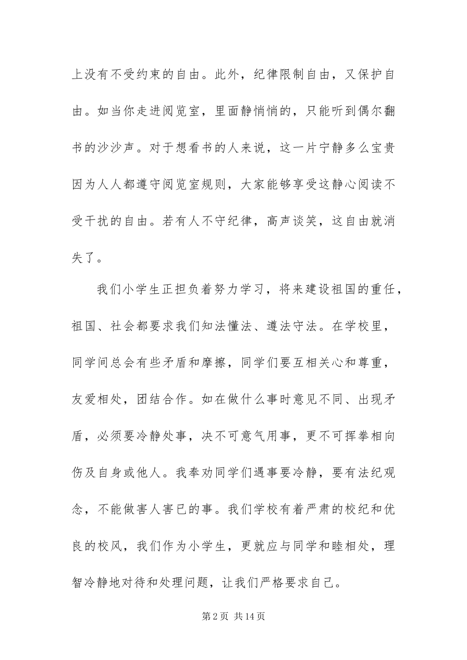 最新校园法制教育的演讲稿_第2页