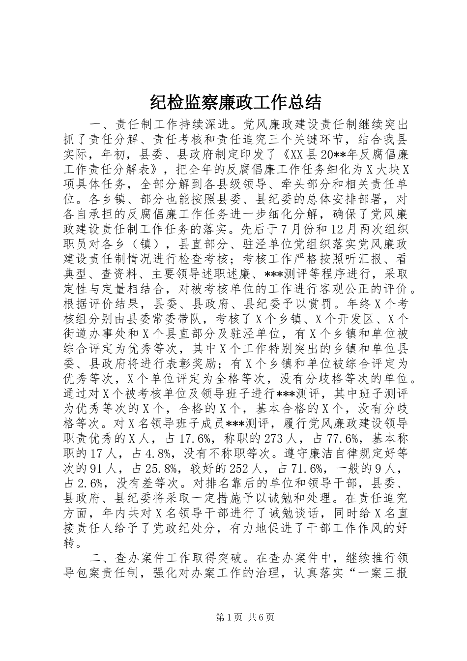 纪检监察廉政工作总结_第1页