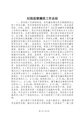 纪检监察廉政工作总结
