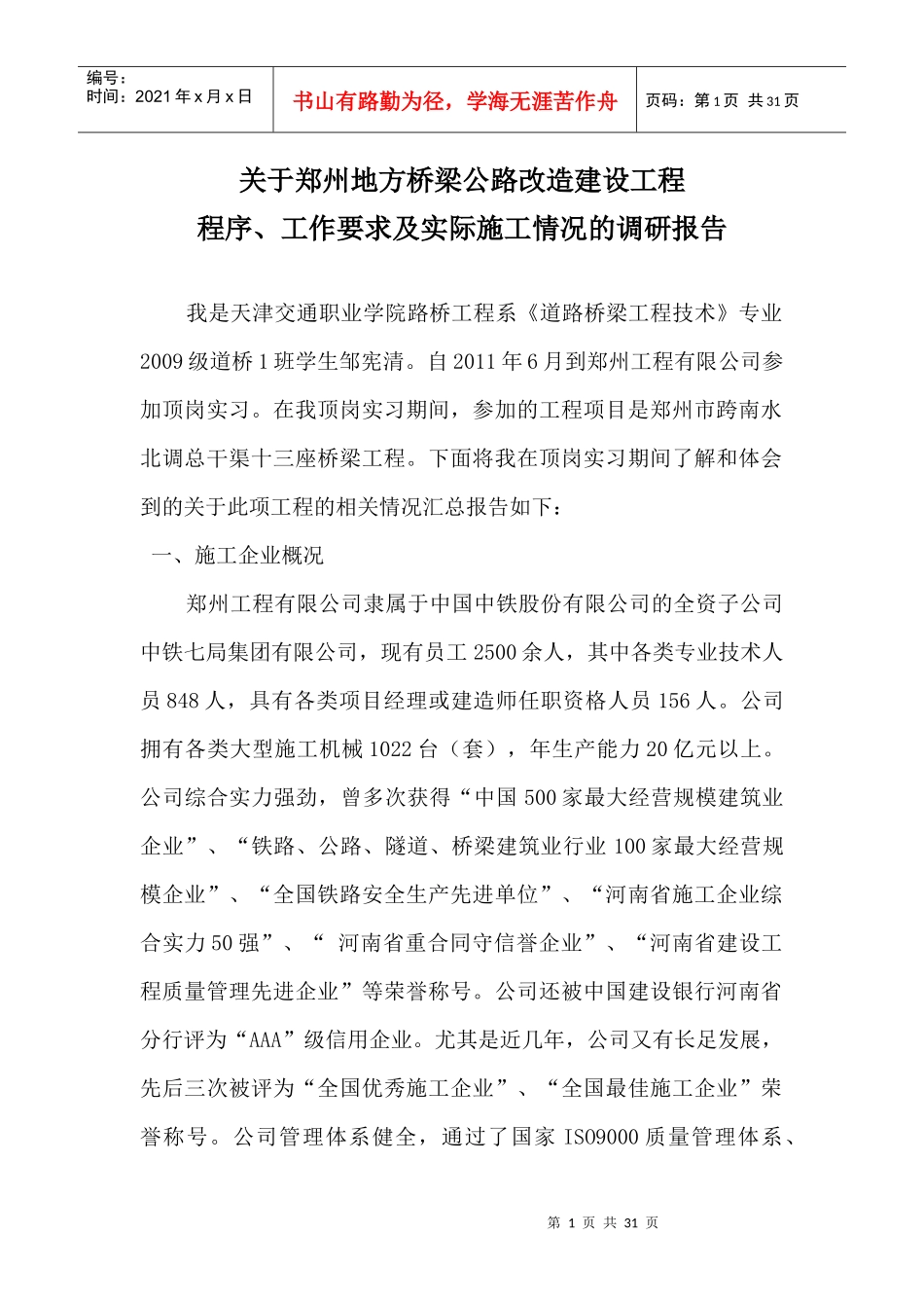 桥梁工程施工报告_第1页