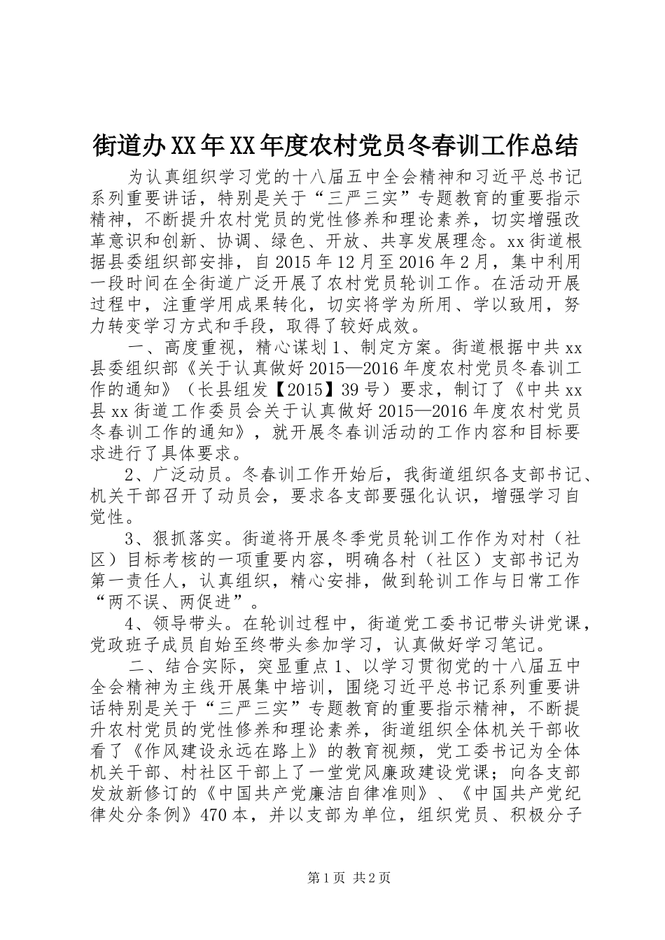 街道办XX年XX年度农村党员冬春训工作总结_第1页