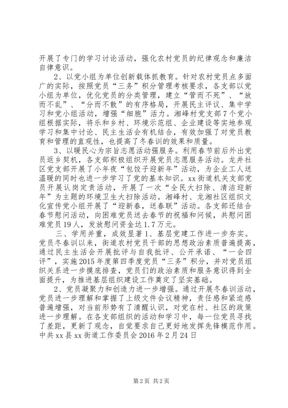 街道办XX年XX年度农村党员冬春训工作总结_第2页