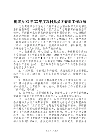 街道办XX年XX年度农村党员冬春训工作总结