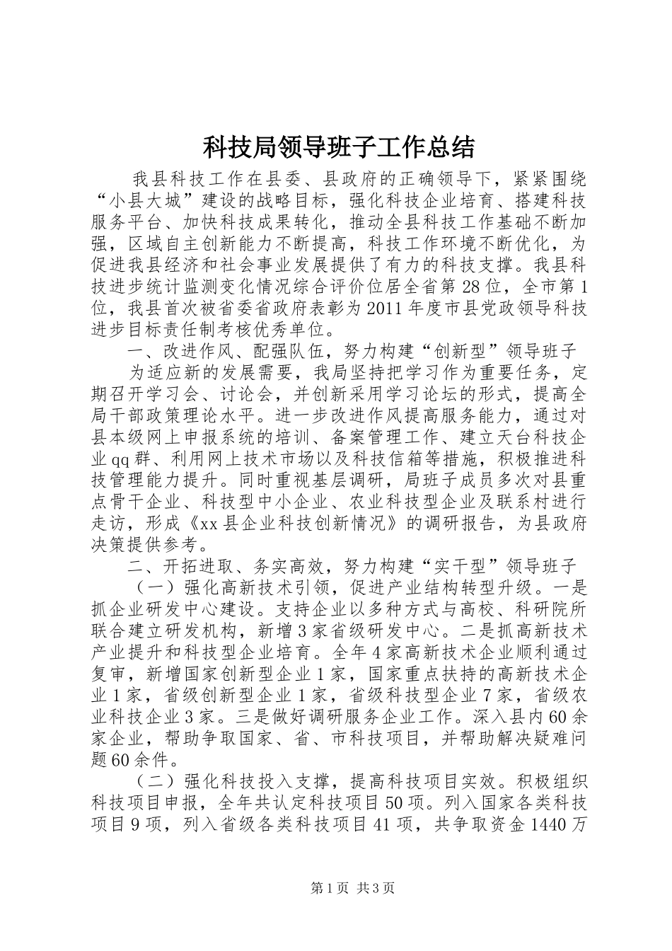 科技局领导班子工作总结_第1页