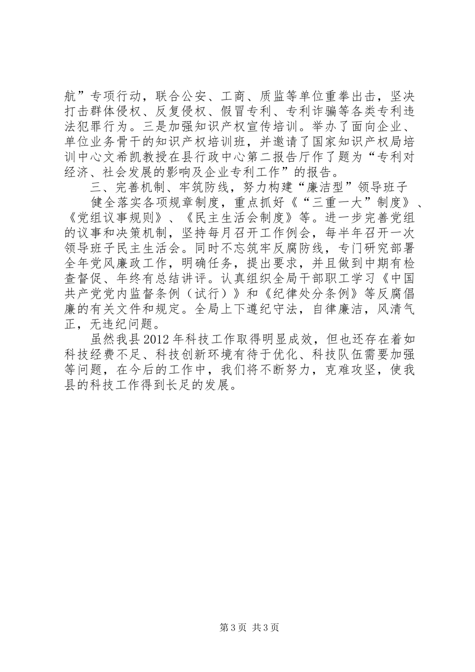 科技局领导班子工作总结_第3页