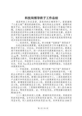 科技局领导班子工作总结