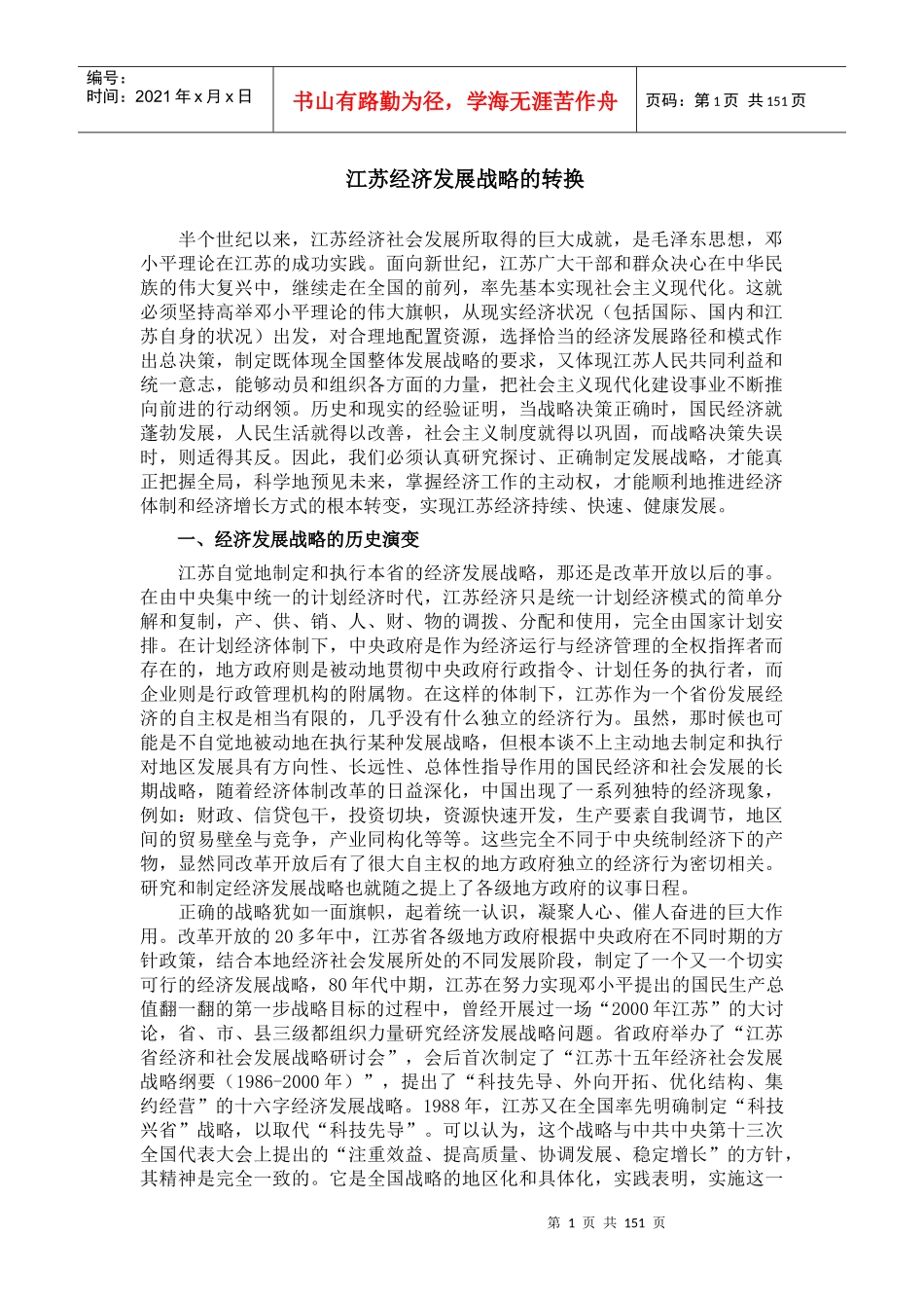 江苏经济发展战略的转换_第1页