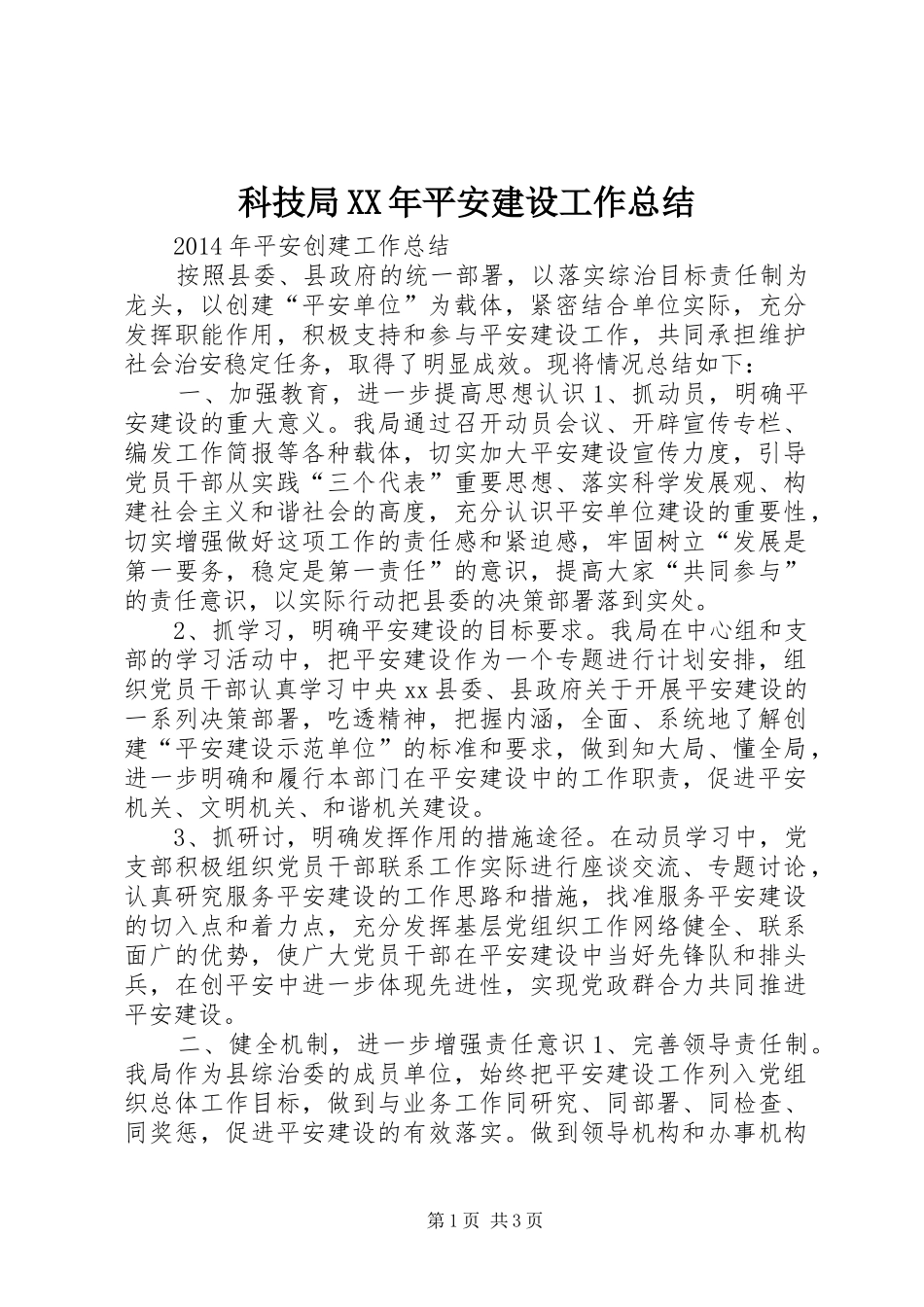 科技局XX年平安建设工作总结_第1页