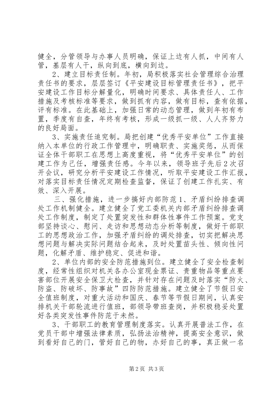 科技局XX年平安建设工作总结_第2页