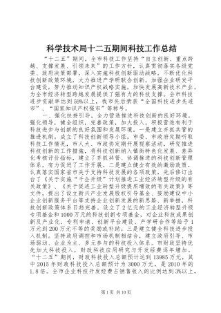 科学技术局十二五期间科技工作总结