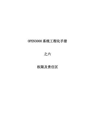 人力资源-OPEN3000工程化手册_权限及责任区