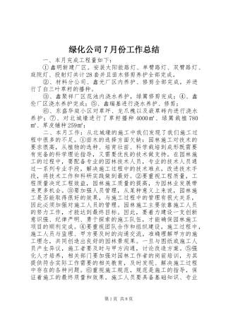 绿化公司7月份工作总结