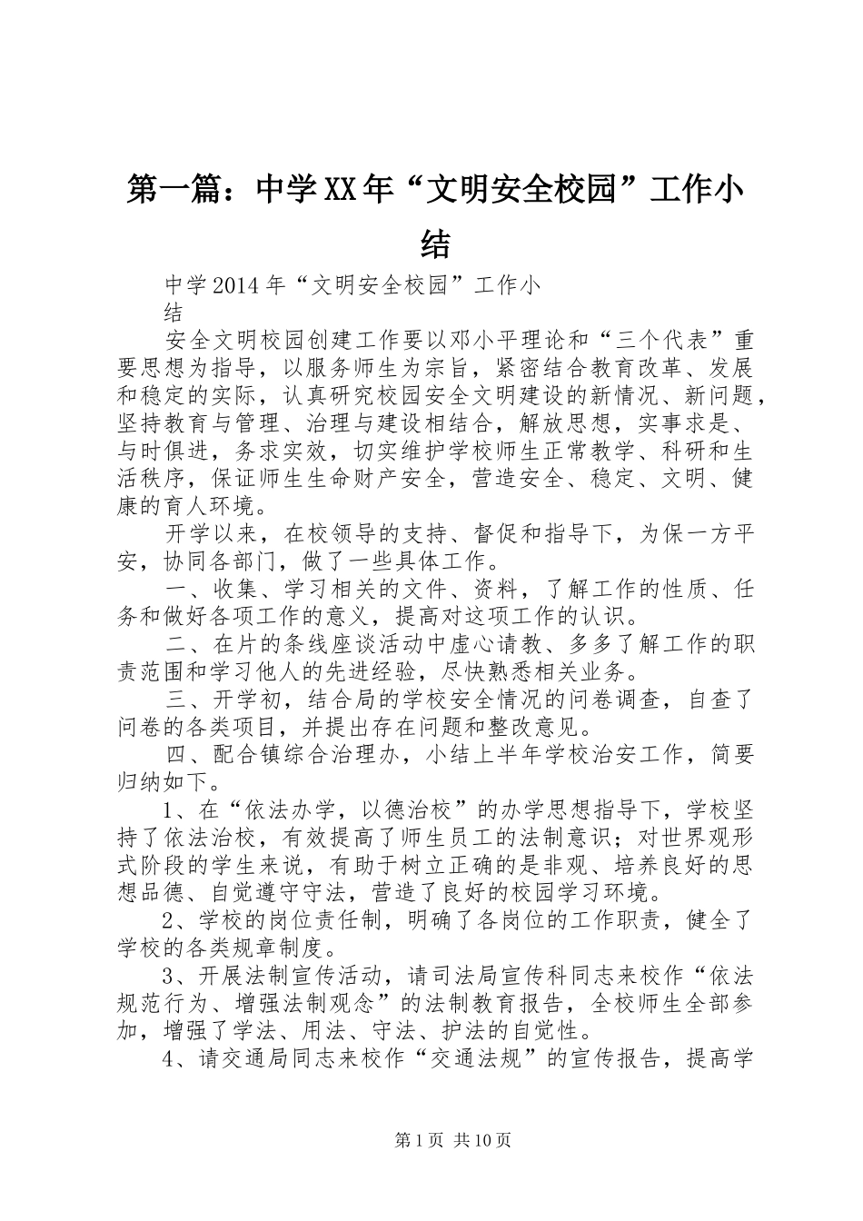 第一篇：中学XX年“文明安全校园”工作小结_第1页