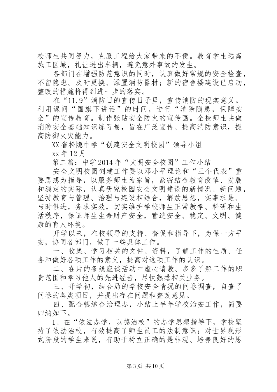 第一篇：中学XX年“文明安全校园”工作小结_第3页