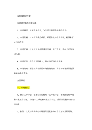市场部筹建方案