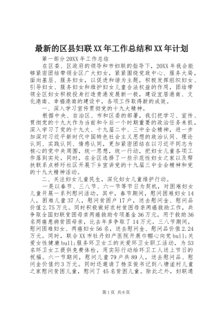 最新的区县妇联工作总结和计划