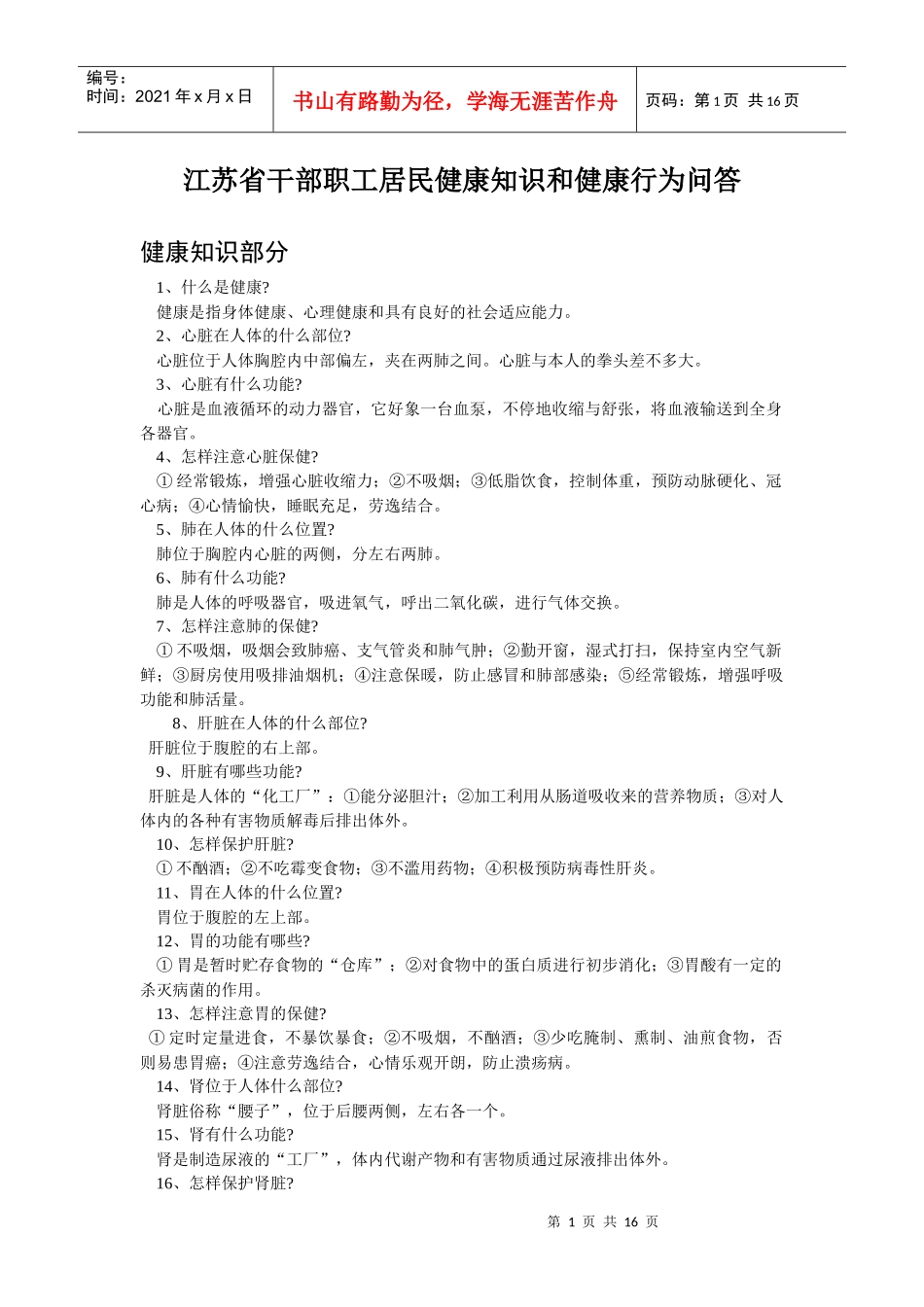 江苏省干部职工居民健康知识和健康行为问答_第1页