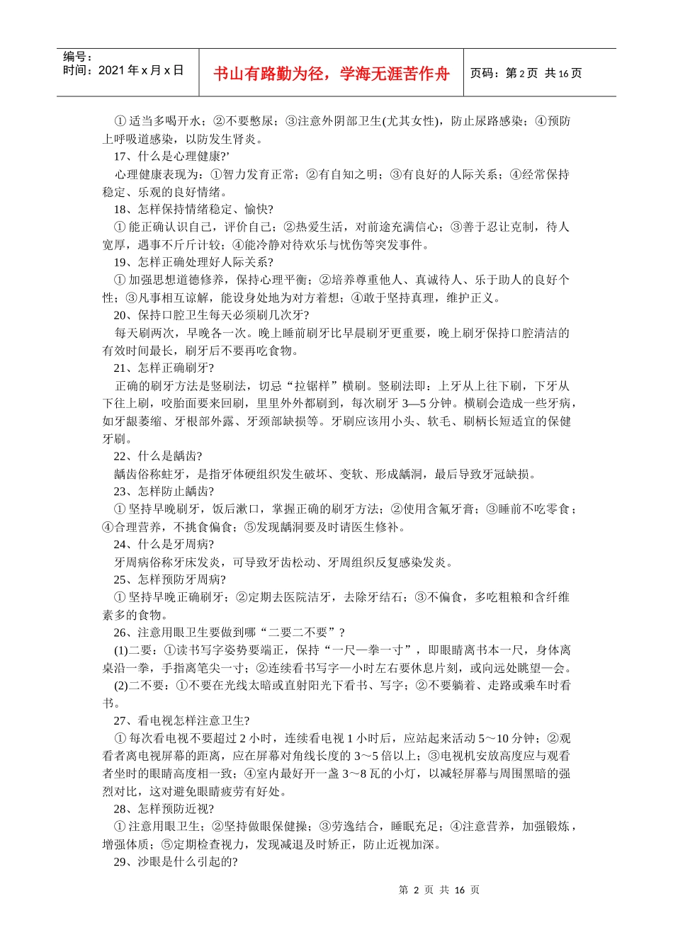 江苏省干部职工居民健康知识和健康行为问答_第2页