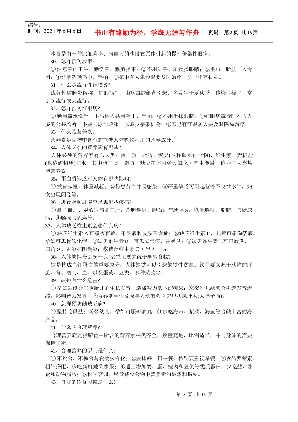 江苏省干部职工居民健康知识和健康行为问答_第3页