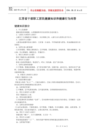 江苏省干部职工居民健康知识和健康行为问答