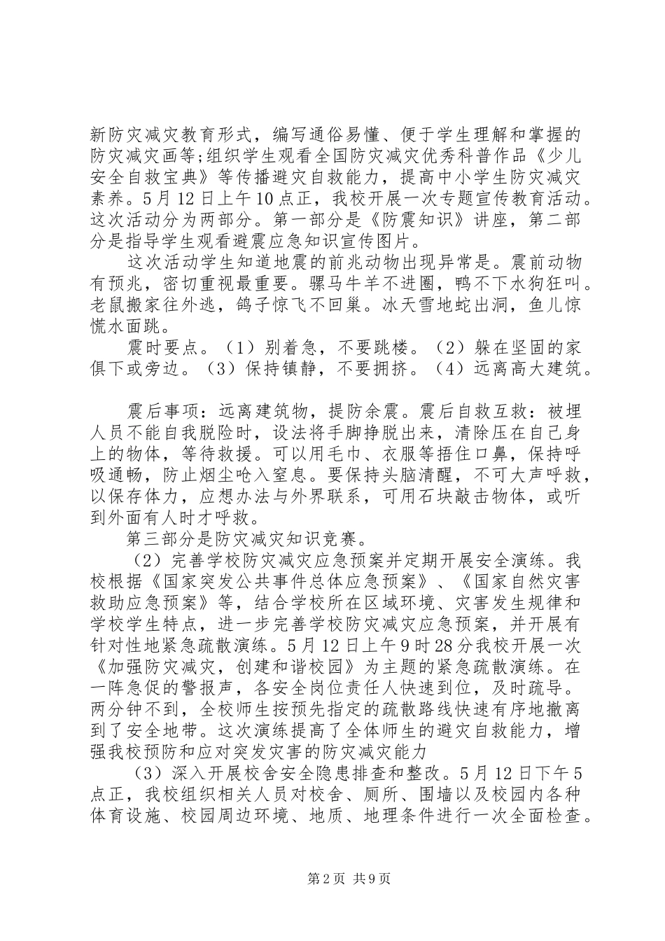 防灾减灾工作总结4篇_第2页