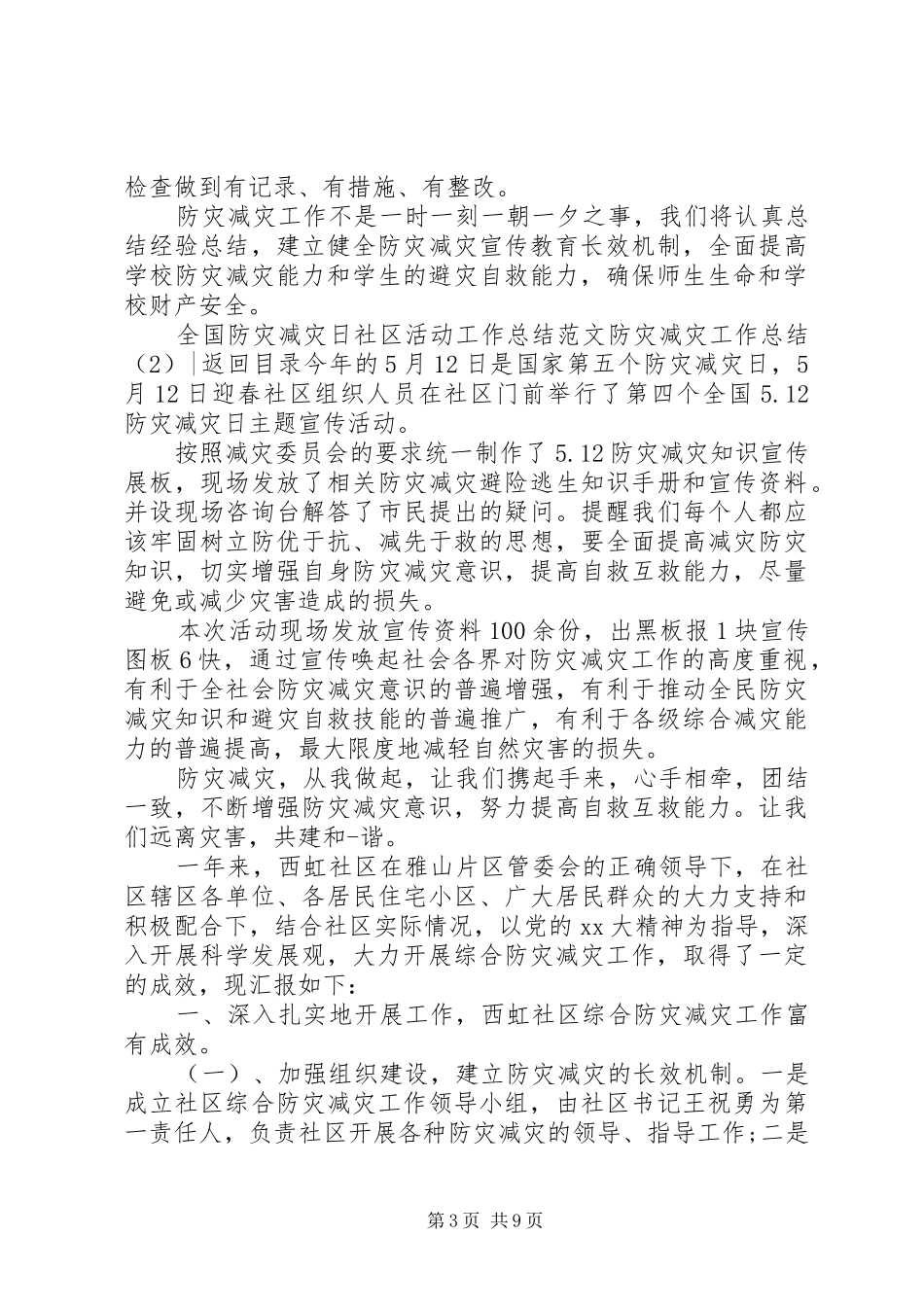 防灾减灾工作总结4篇_第3页