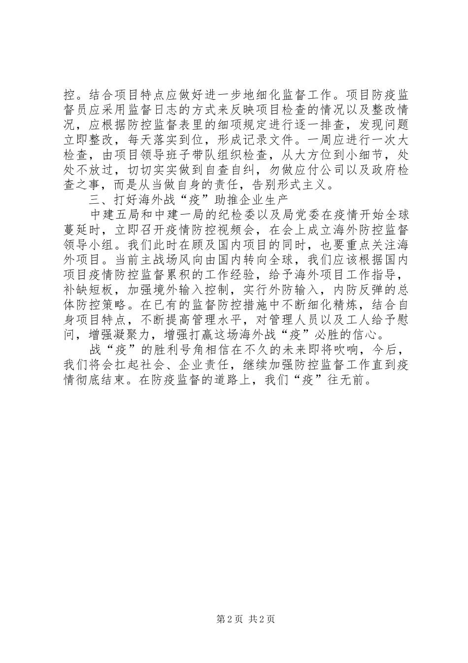 纪检委公司复工防疫工作总结_第2页