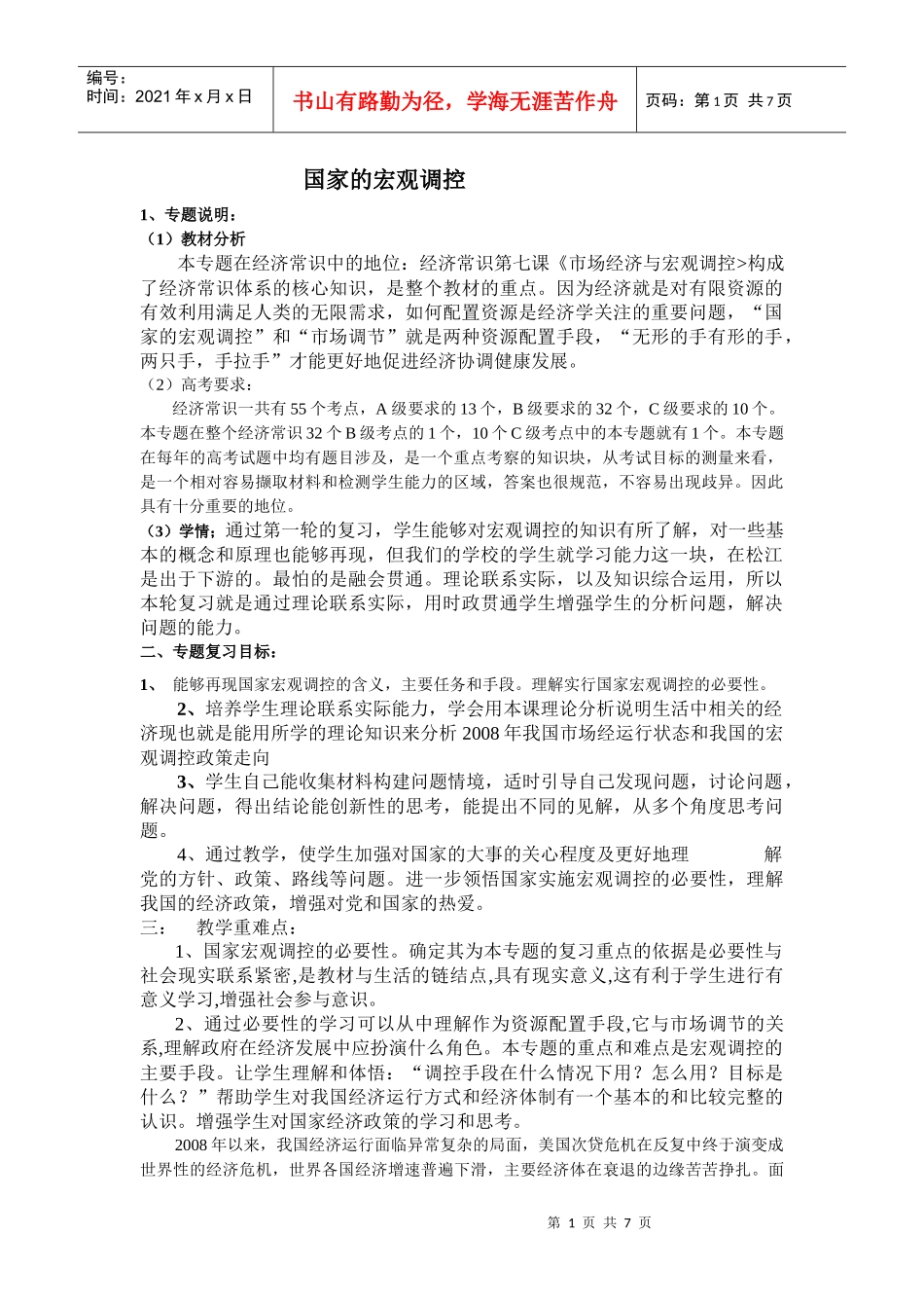 次贷危机中的中国宏观调控政策_第1页