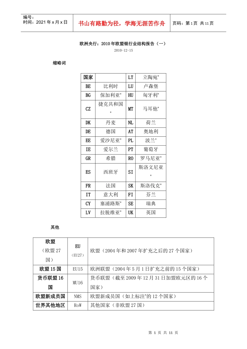 欧洲央行：XXXX年欧盟银行业结构报告(一)_第1页