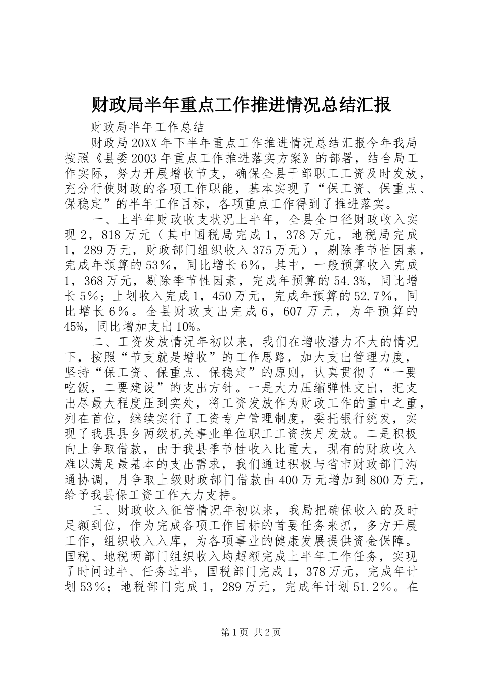 财政局半年重点工作推进情况总结汇报_第1页