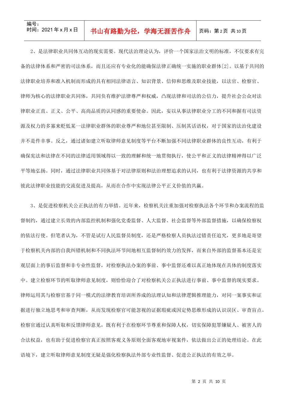检察环节建立听取律师意见制度的几点思考_第2页