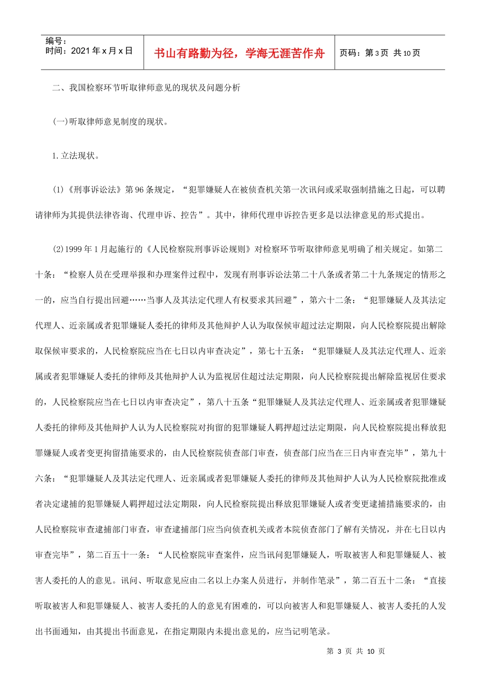 检察环节建立听取律师意见制度的几点思考_第3页