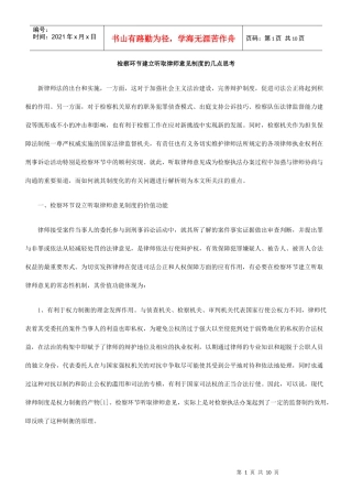 检察环节建立听取律师意见制度的几点思考