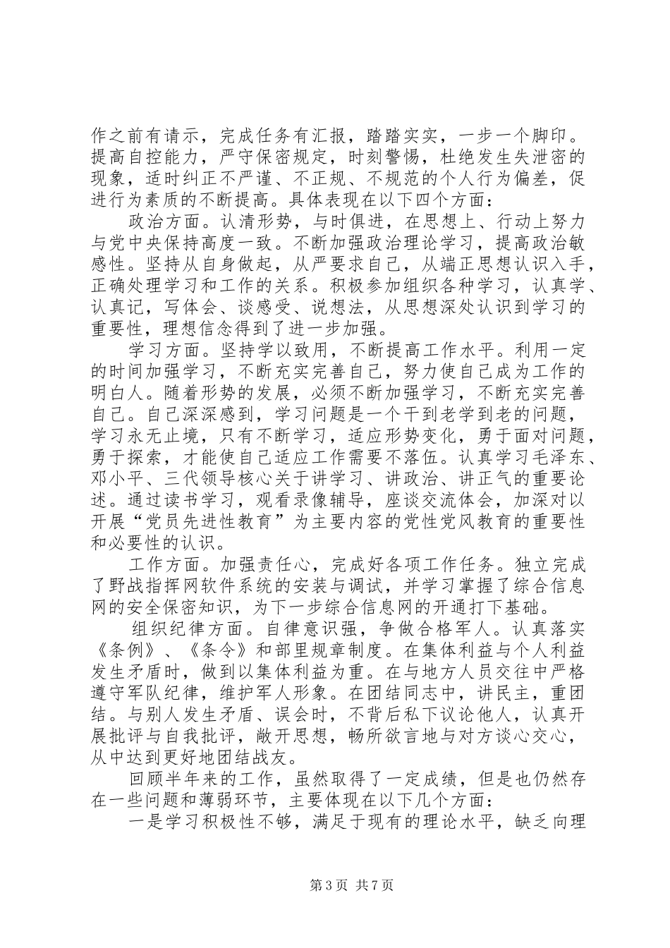 部队个人总结范文【四篇】部队个人半年总结范文_第3页