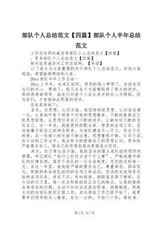 部队个人总结范文【四篇】部队个人半年总结范文