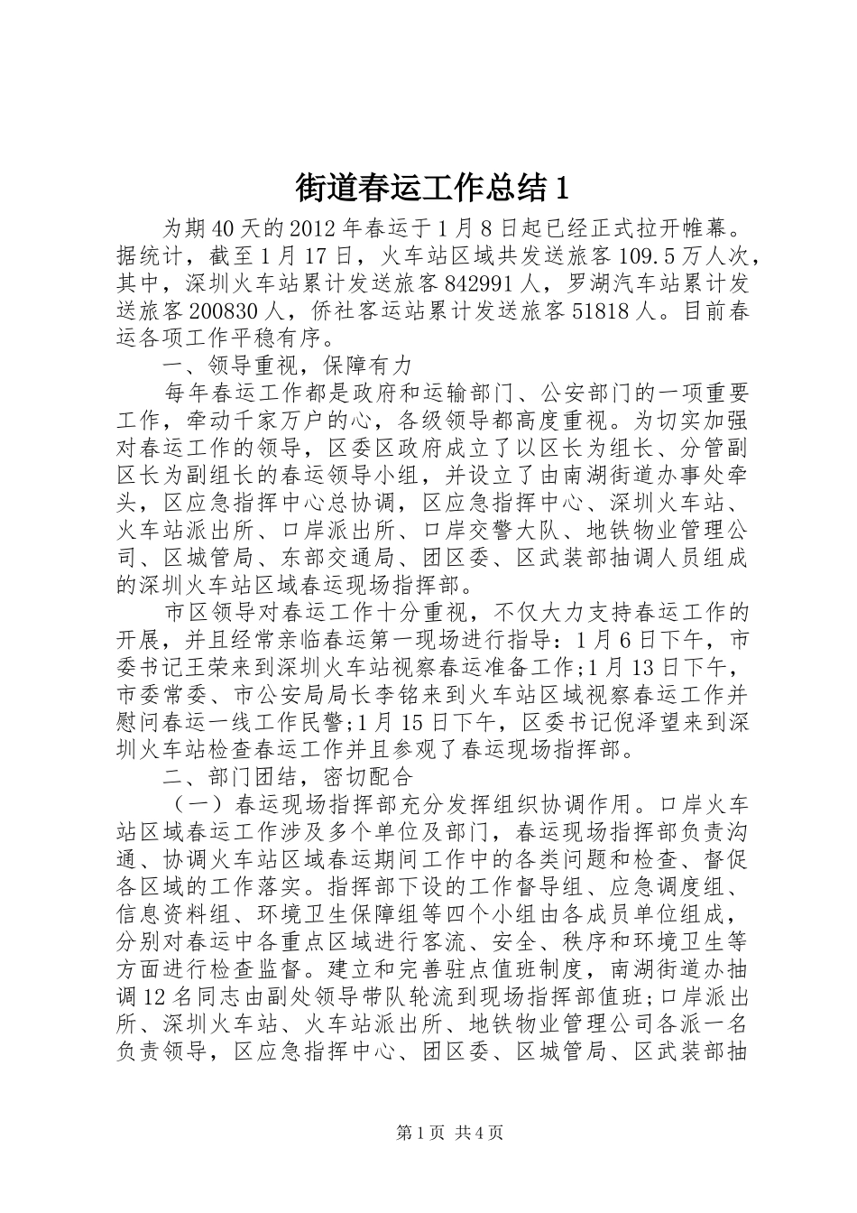 街道春运工作总结1_第1页