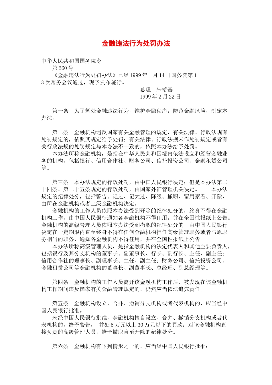 人力资源-12金融违法行为处罚办法_第1页