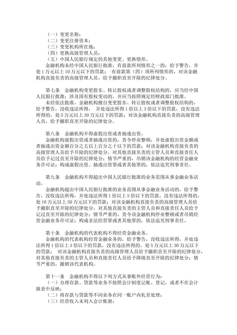 人力资源-12金融违法行为处罚办法_第2页