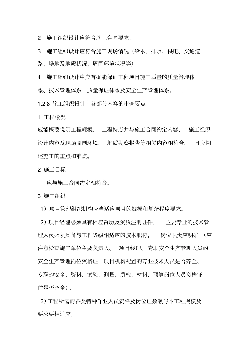 1施工准备阶段监理工作导则_第3页