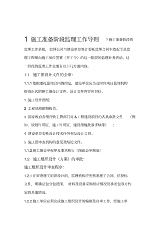 1施工准备阶段监理工作导则