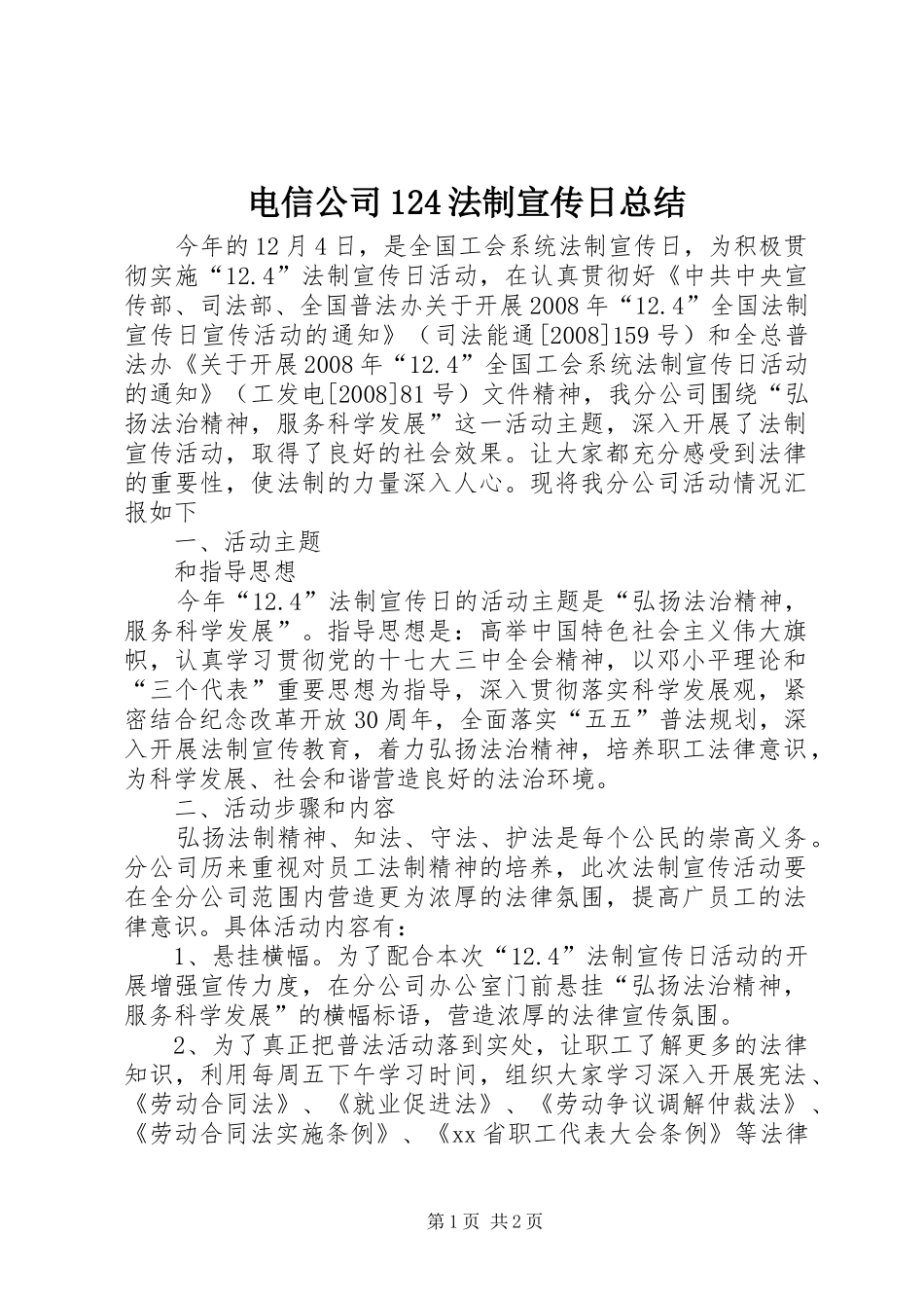 电信公司124法制宣传日总结_第1页