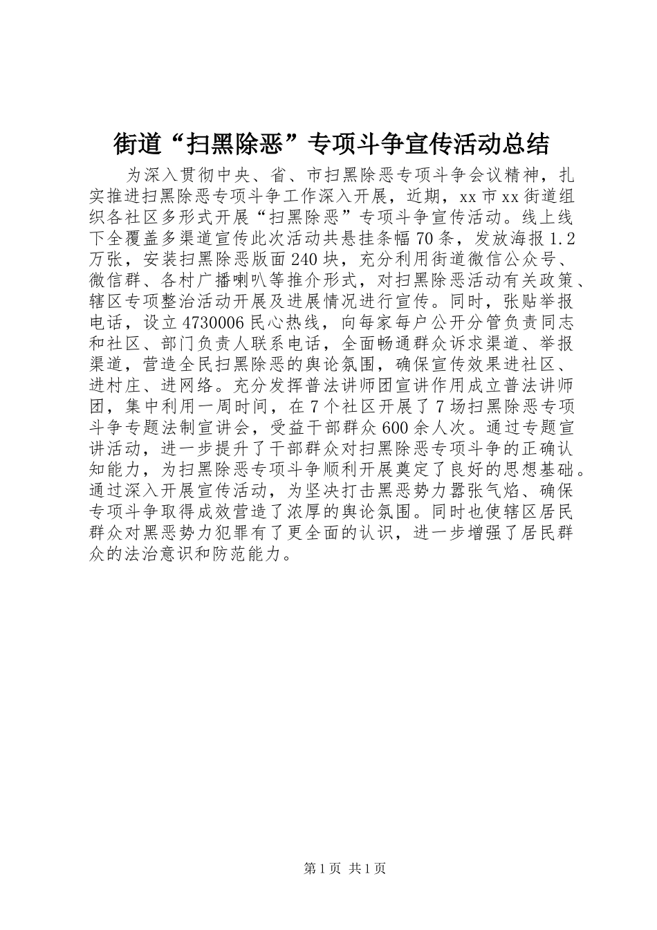 街道“扫黑除恶”专项斗争宣传活动总结_第1页