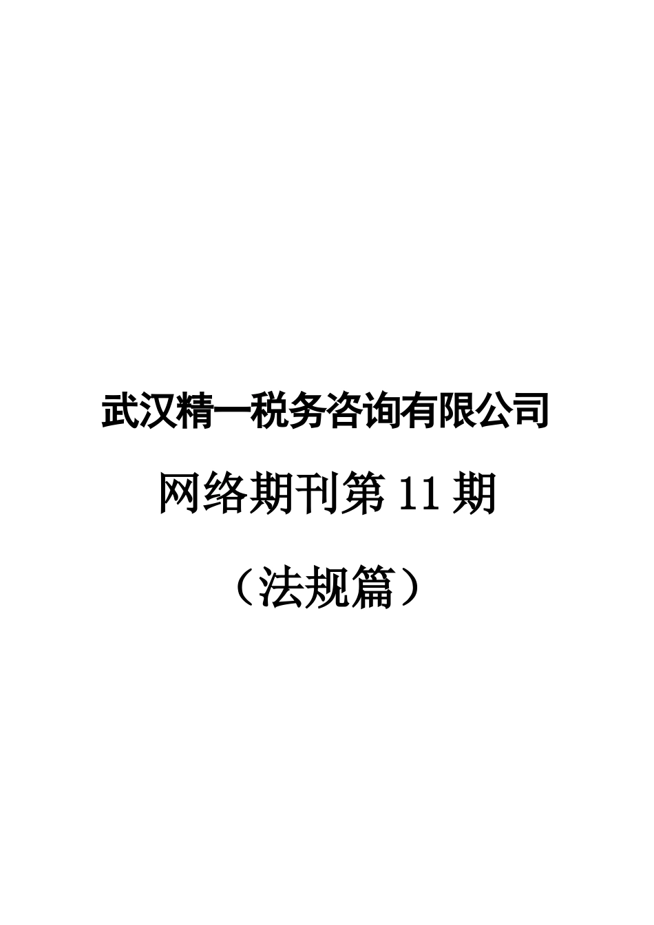 武汉XX税务咨询有限公司网络期刊网络期刊第11期（DOC50）法规篇_第1页