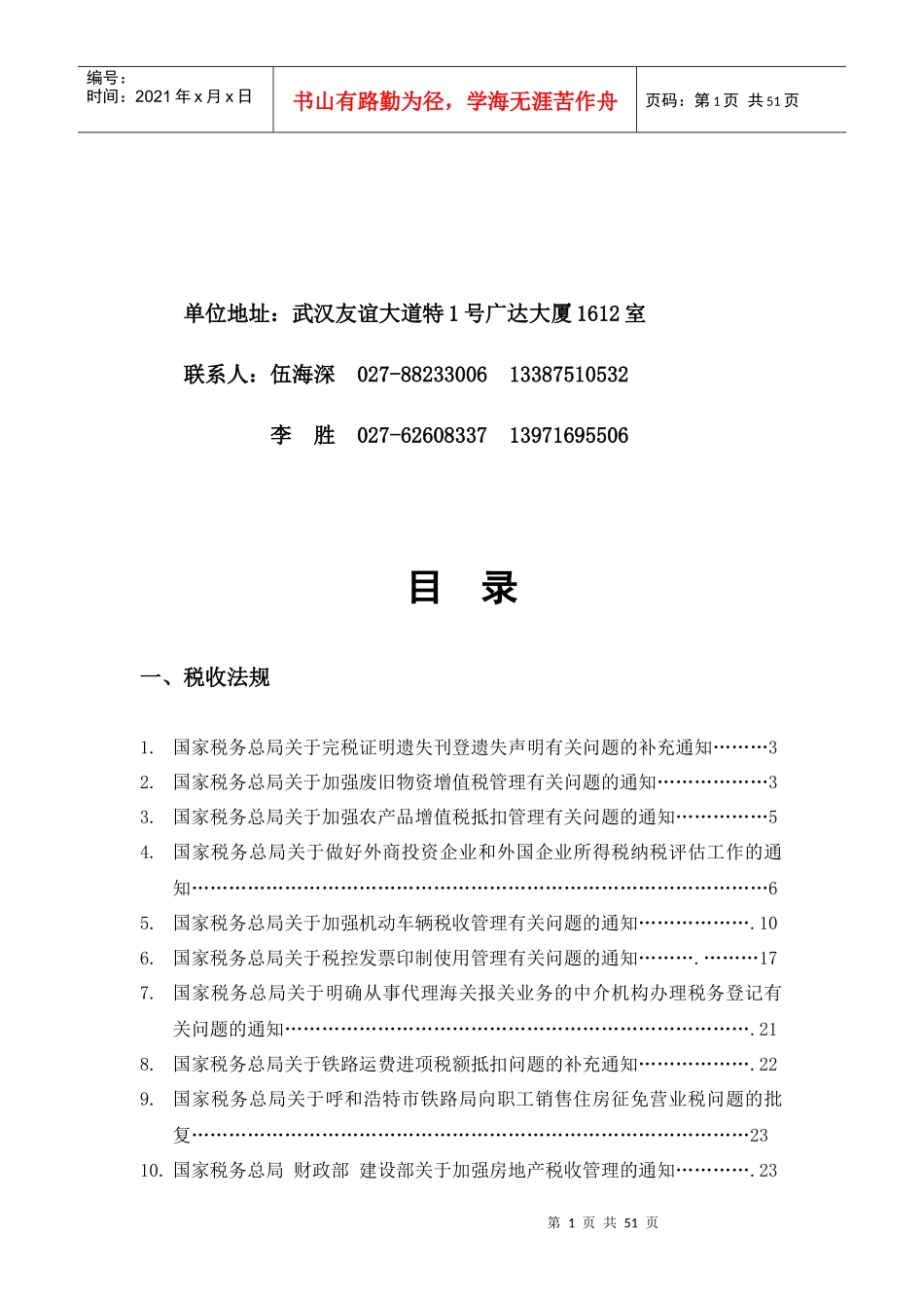 武汉XX税务咨询有限公司网络期刊网络期刊第11期（DOC50）法规篇_第2页